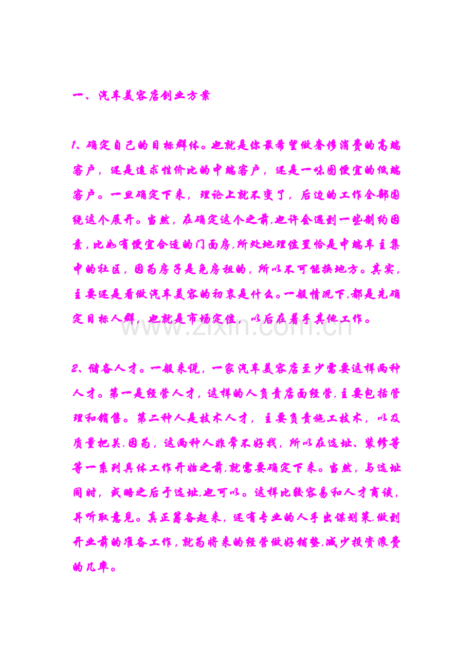 汽车美容店经验方案.doc_第1页