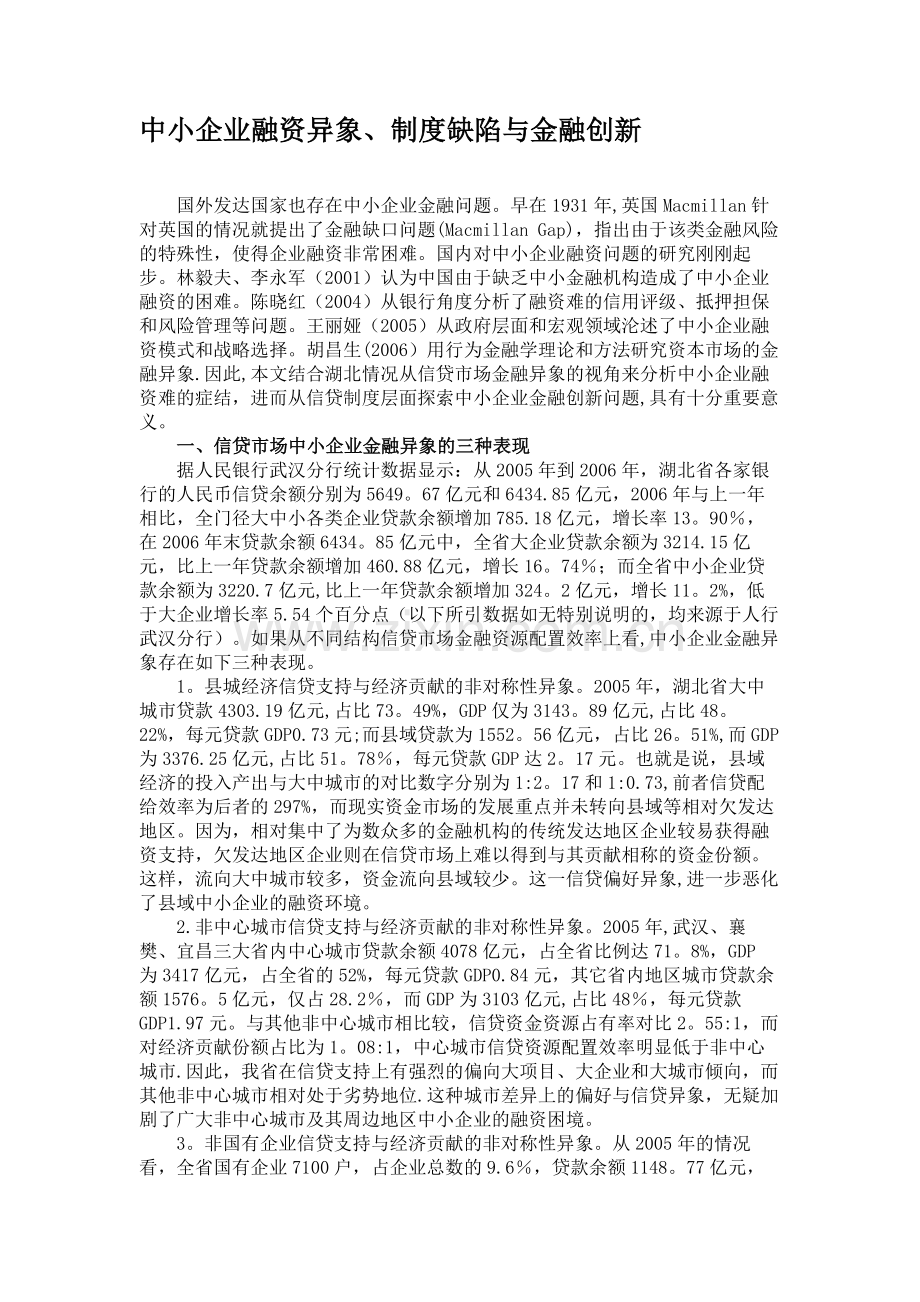 中小企业融资异象、制度缺陷与金融创新讲解.doc_第1页