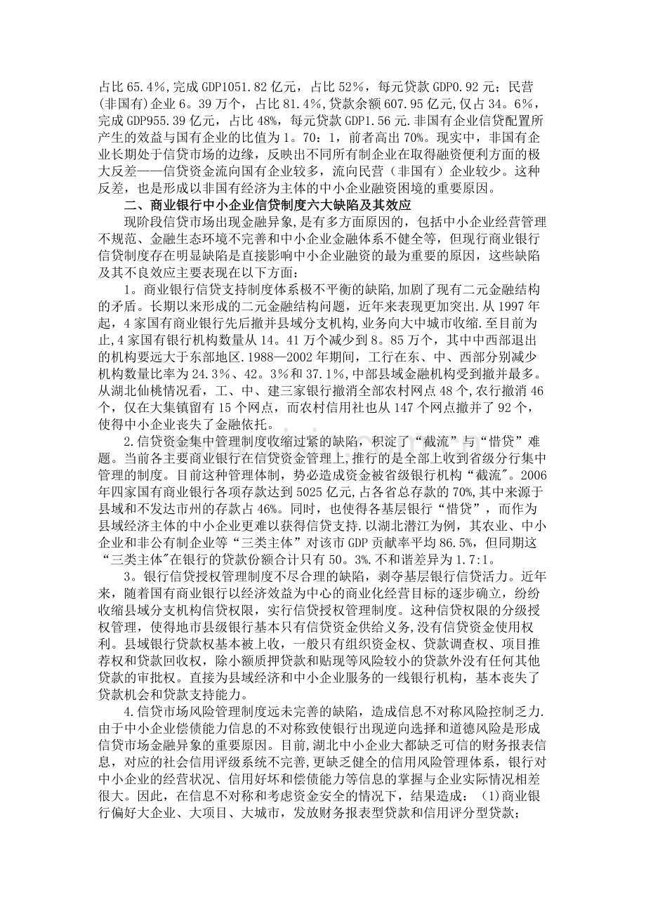 中小企业融资异象、制度缺陷与金融创新讲解.doc_第2页