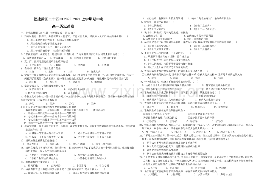 福建省莆田二十四中2020-2021学年高一上学期期中考试历史-Word版含答案.docx_第1页