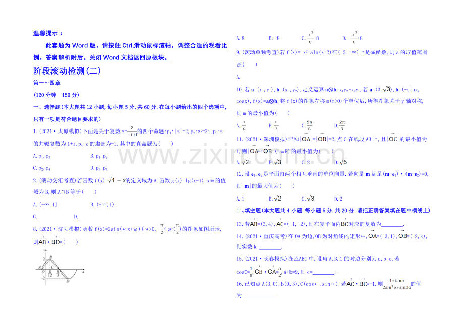 2022届高考数学(全国通用)：阶段滚动检测(二).docx_第1页