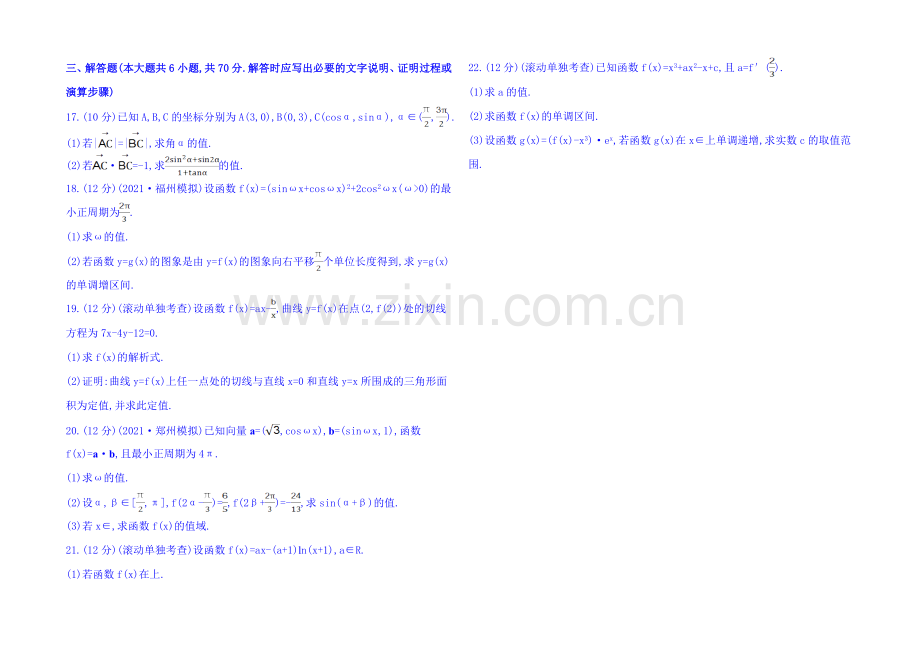 2022届高考数学(全国通用)：阶段滚动检测(二).docx_第2页