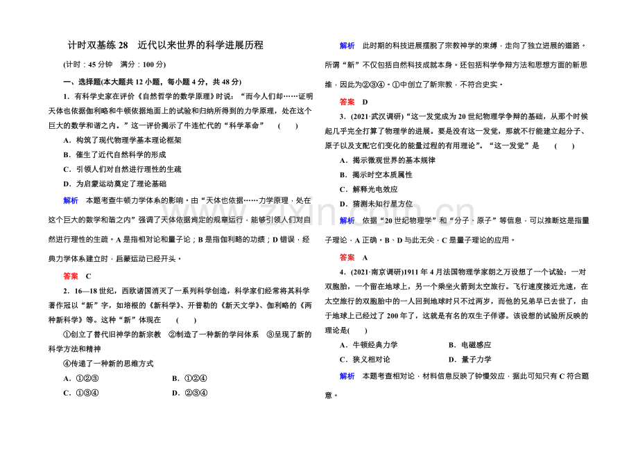 2022届高三历史一轮复习调研试题：计时双基练28-.docx_第1页