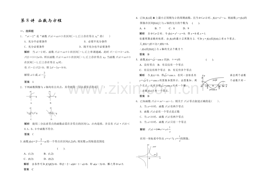 2021高考数学(广东专用-理)一轮题库：第2章-第8讲-函数与方程.docx_第1页