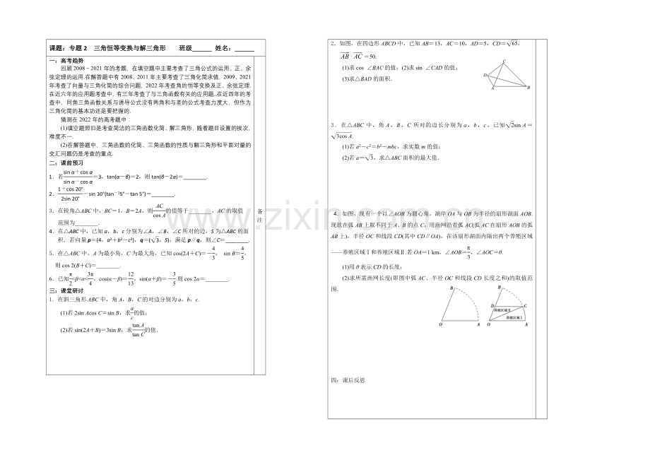 2020-2021学年高三数学二轮复习导学案：专题2-三角恒等变换与解三角形.docx_第1页