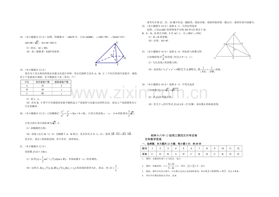 广西省桂林十八中2021届高三第四次月考测试数学(文)试题-Word版含答案.docx_第2页