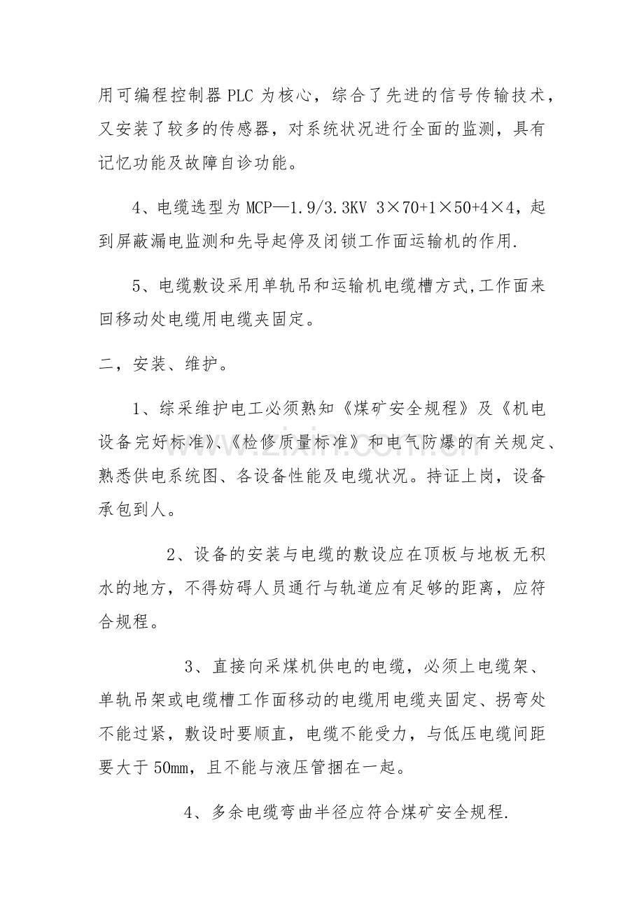 煤矿井下采煤机3300v电压安全技术措施.doc_第2页