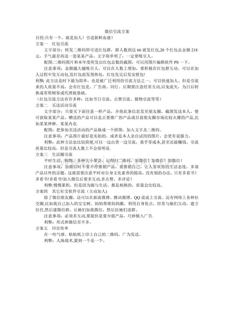 微商引流方案(ann-du).doc_第1页