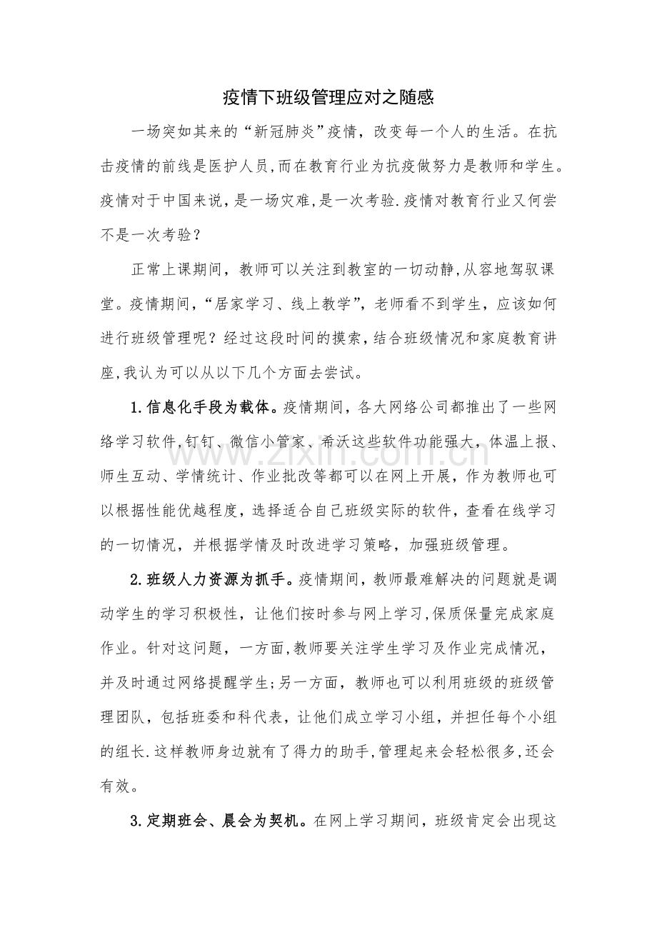 疫情期间班级管理的心得体会-疫情下的班级管理.doc_第1页