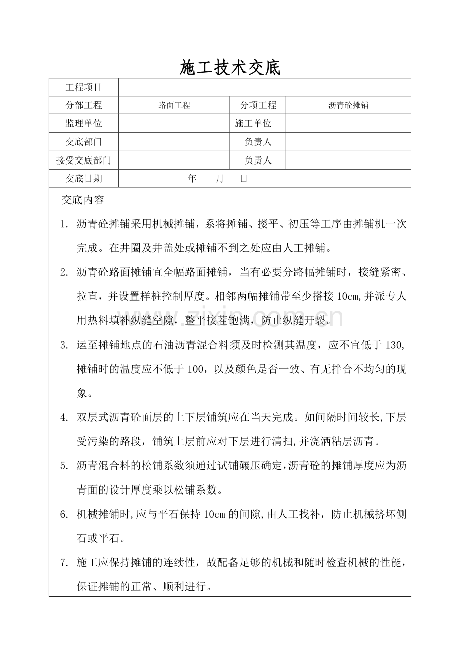 沥青混凝土摊铺施工技术交底.doc_第1页