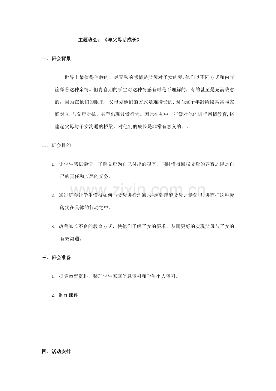 与父母话成长主题班会分析.doc_第1页