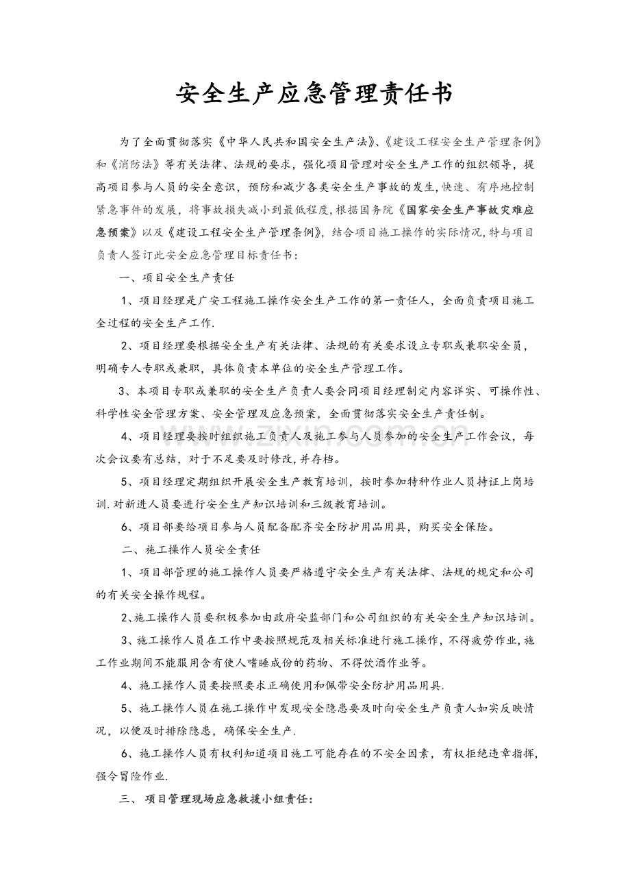 安全生产应急管理责任书.doc_第1页