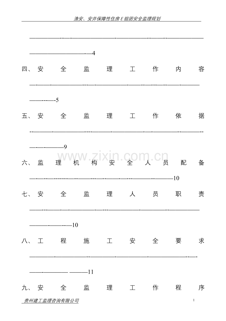 中天保障型住房安全监理规划.doc_第2页