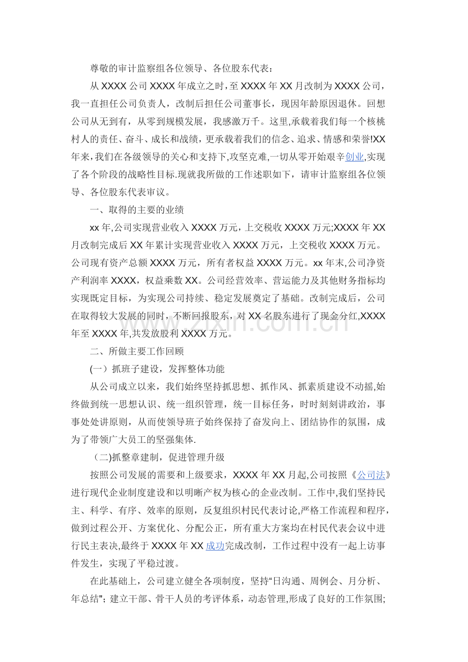 董事长离任审计述职报告111.docx_第1页