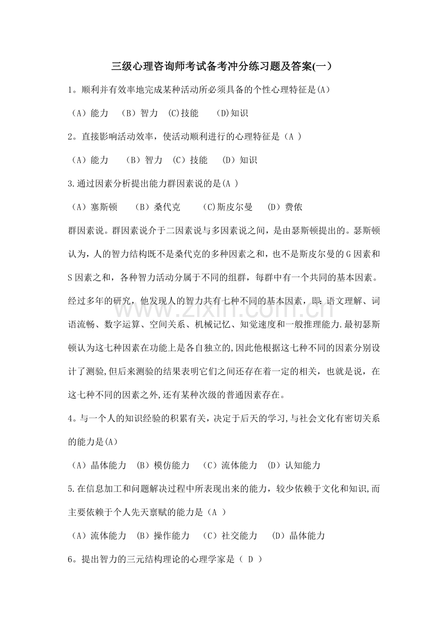 三级心理咨询师考试备考冲分练习题及答案.doc_第1页