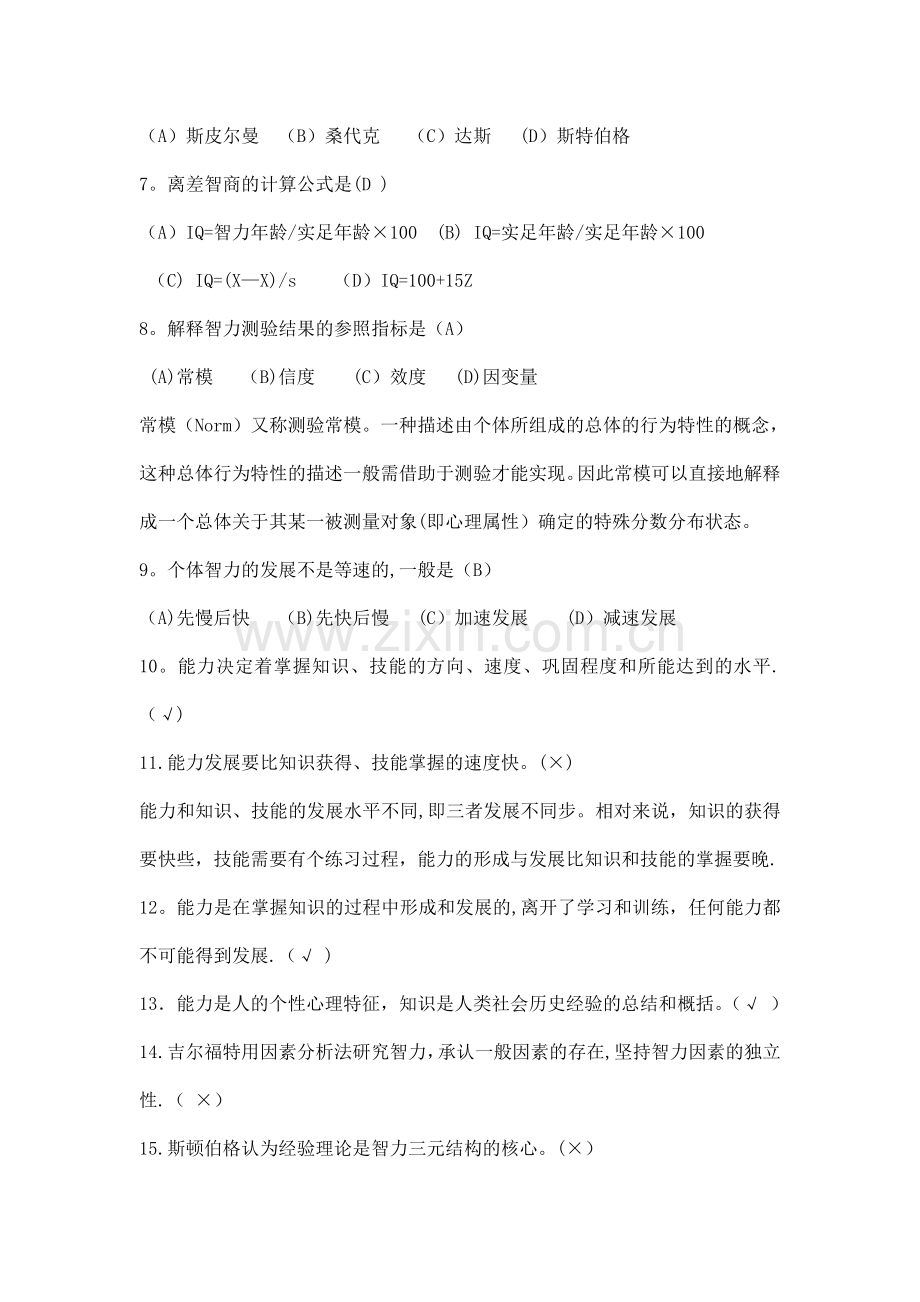 三级心理咨询师考试备考冲分练习题及答案.doc_第2页