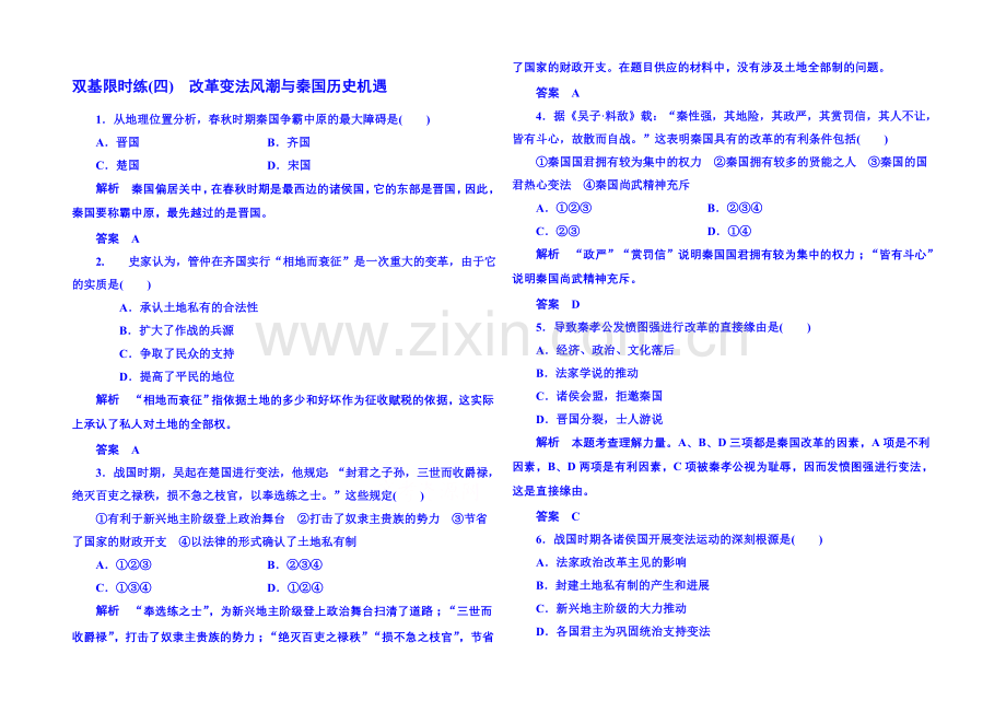 2021年新课标版历史必修1-双基限时练4.docx_第1页