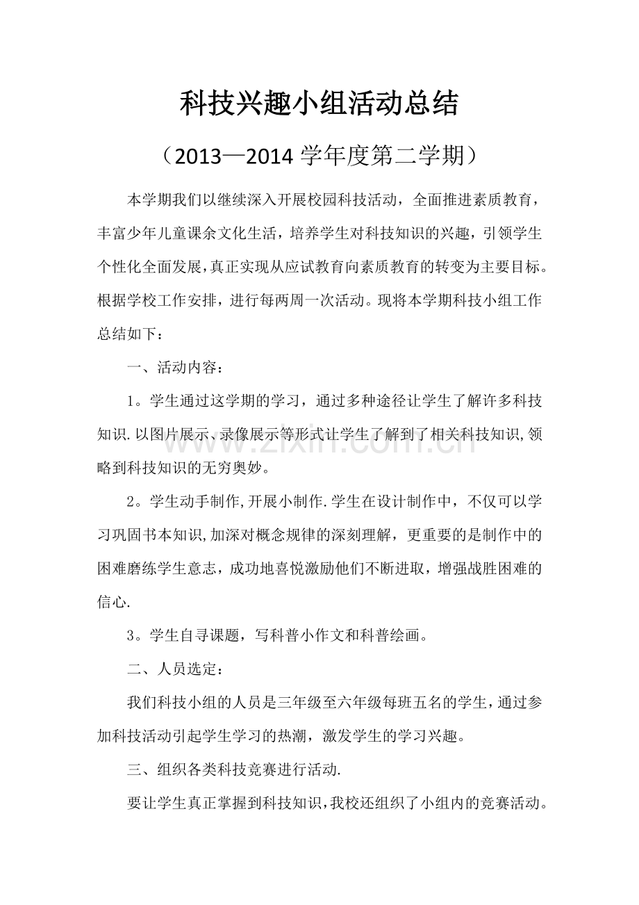 科技兴趣小组活动总结-2.doc_第1页