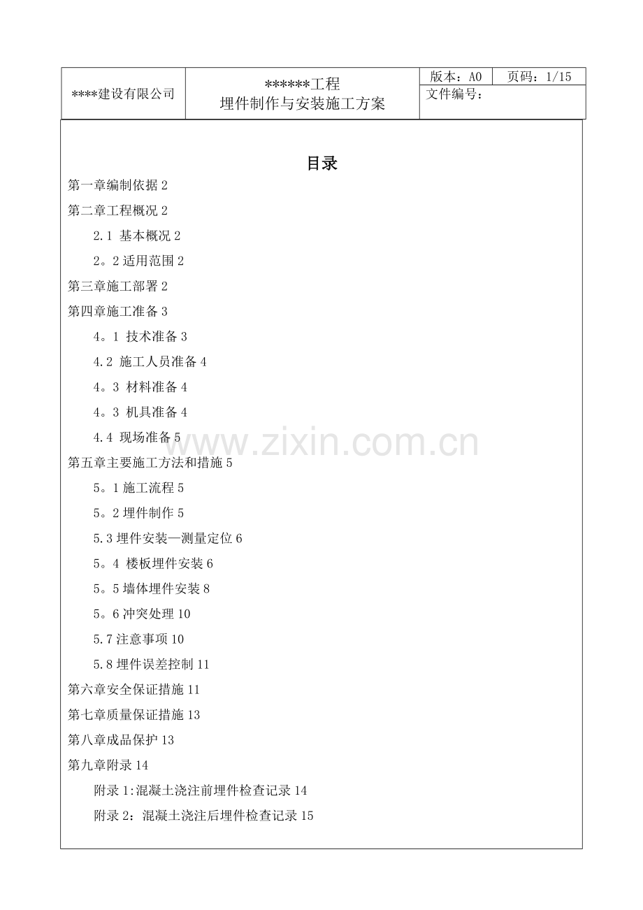 埋件施工方案.doc_第1页