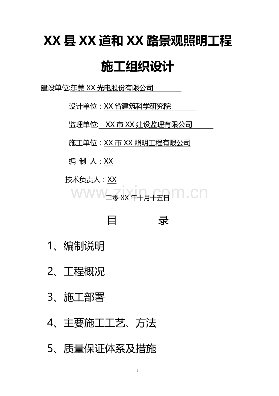 景观照明方案.doc_第1页