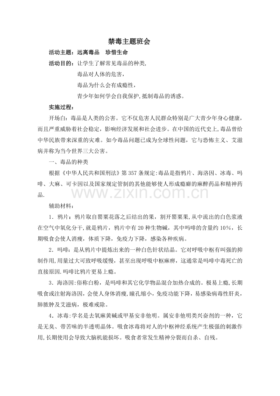 -禁毒主题班会教案.doc_第1页