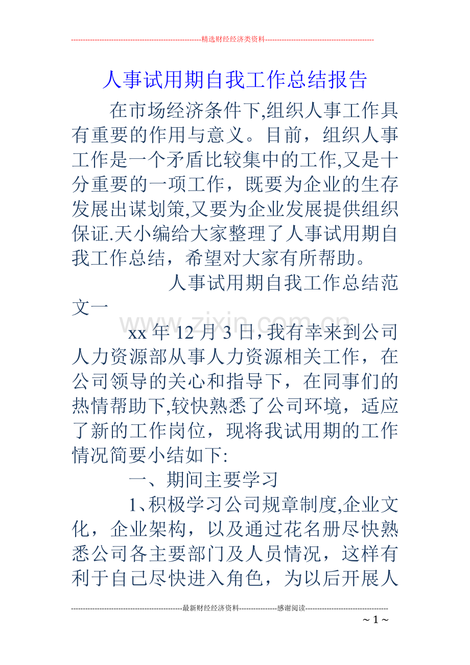 人事试用期自我工作总结报告.doc_第1页