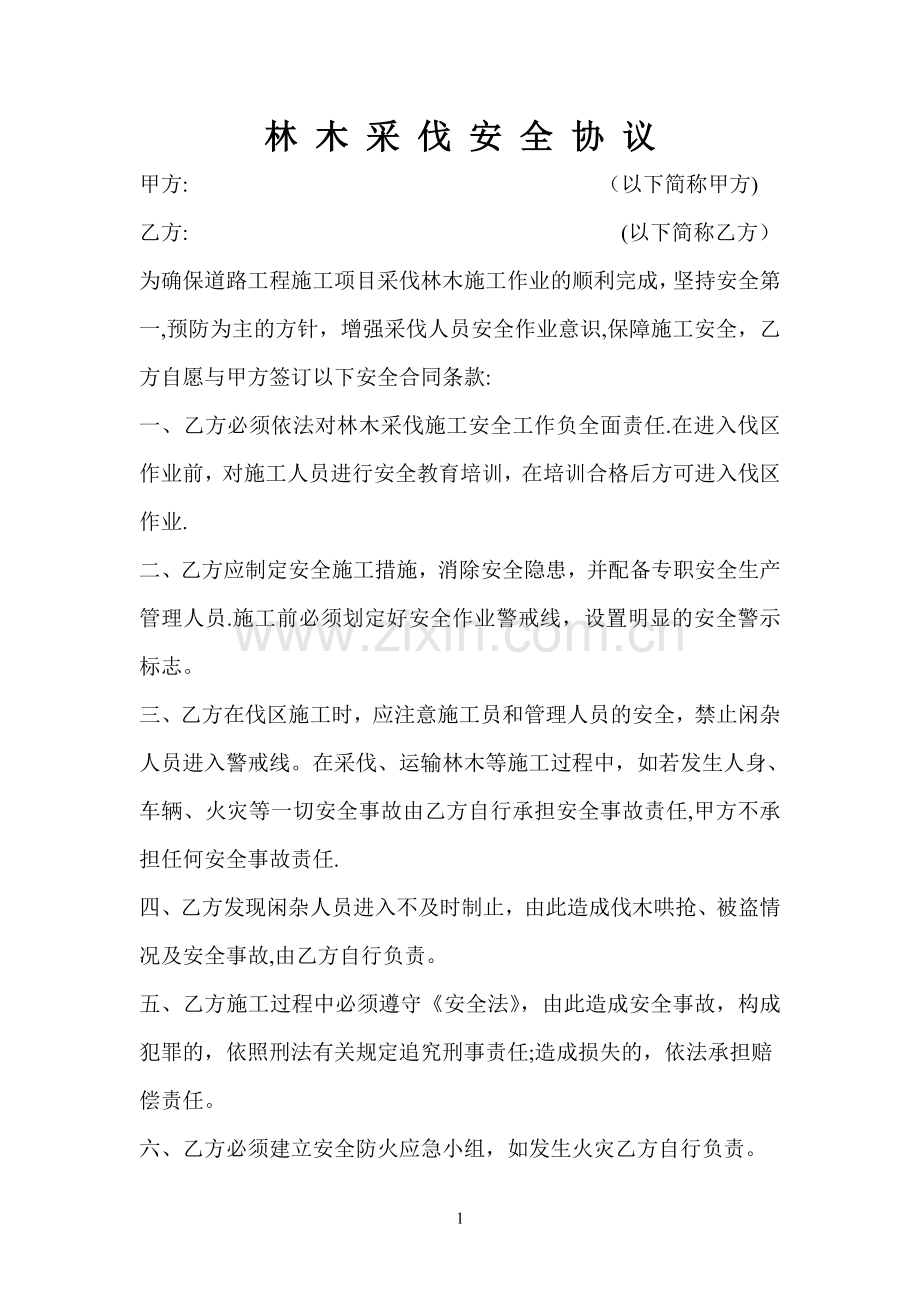 树木砍伐安全协议书.doc_第1页