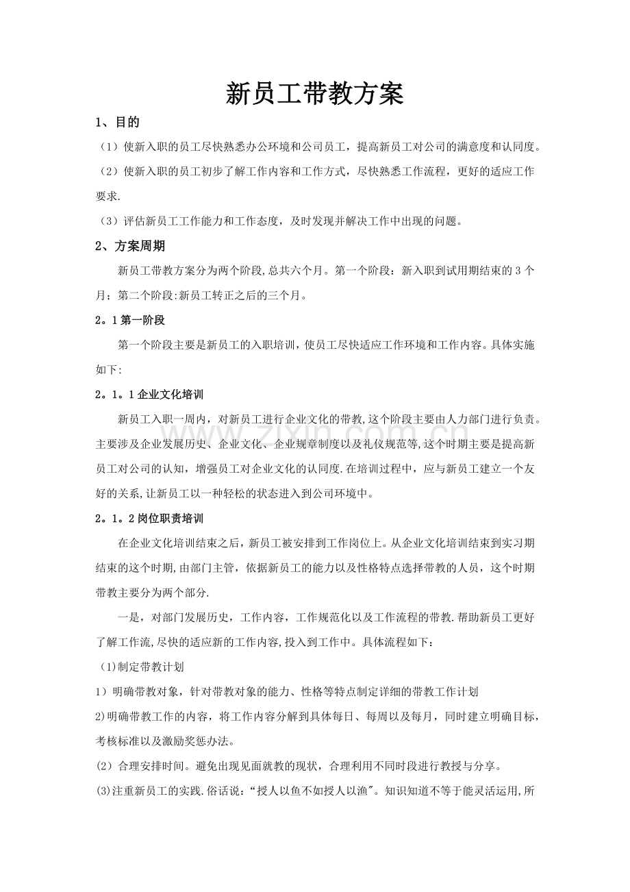 新员工带教方案V1.0.docx_第1页