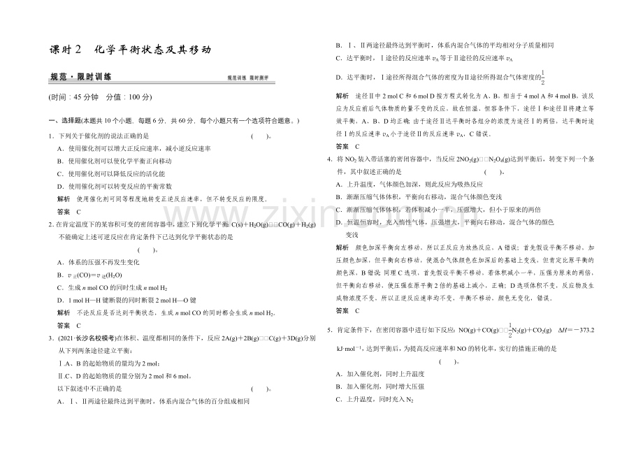 2021高考化学(人教版)一轮配套练习：第7章-课时2-化学平衡状态及其移动.docx_第1页