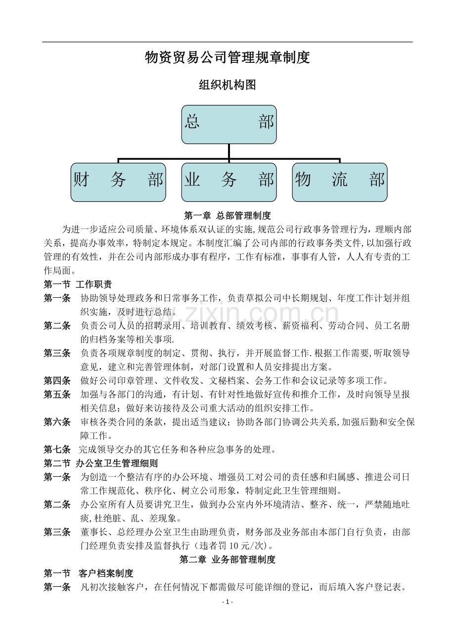 物资贸易公司管的理制度.doc_第1页