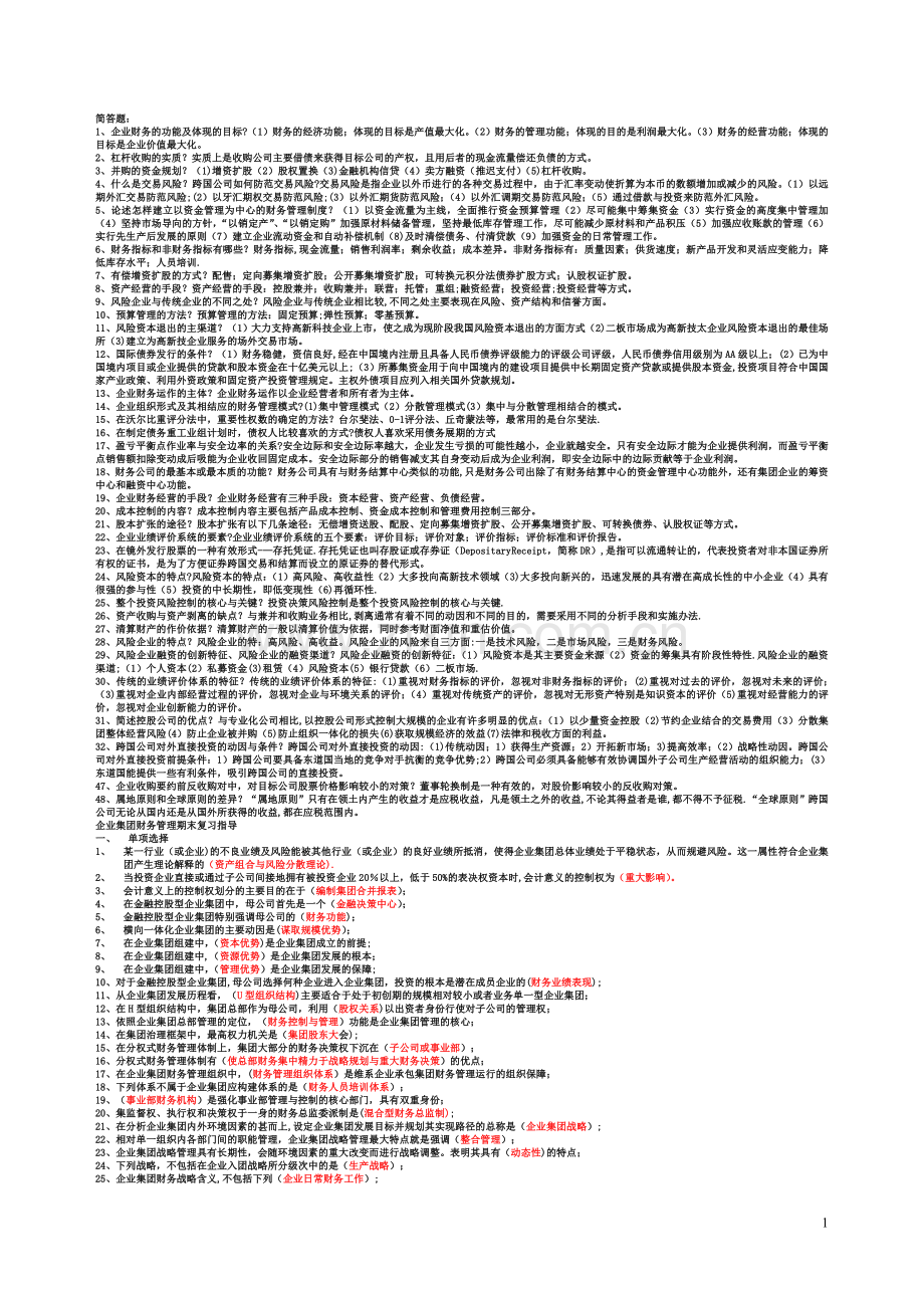 电大企业集团财务管理.doc_第1页
