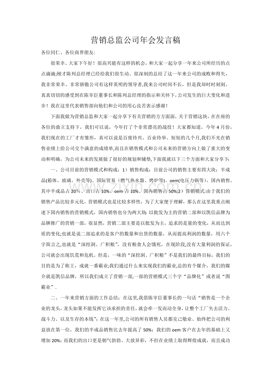 营销总监公司年会发言稿.doc_第1页