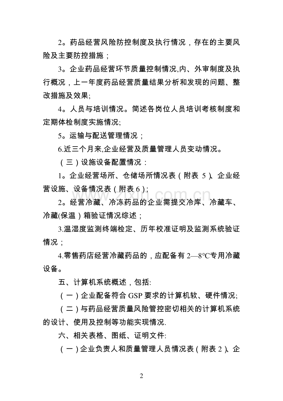 云南省GSP认证申报资料要求.doc_第2页