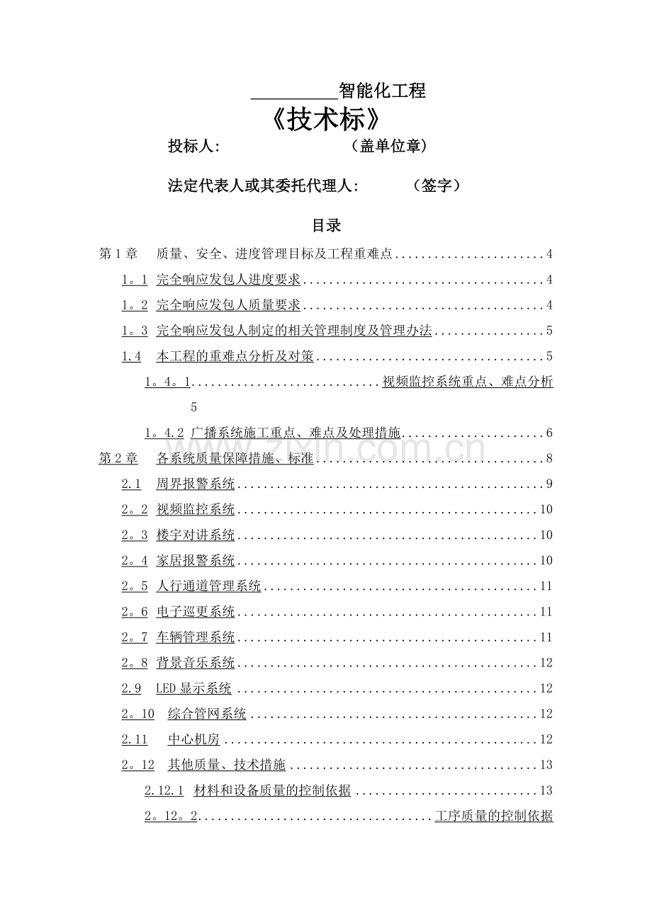 智能化工程技术标.doc_第1页