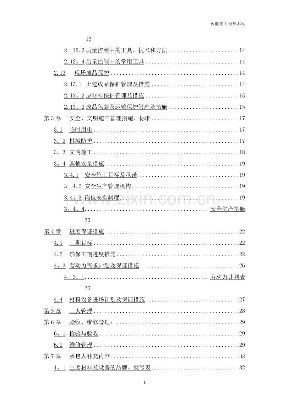 智能化工程技术标.doc_第2页