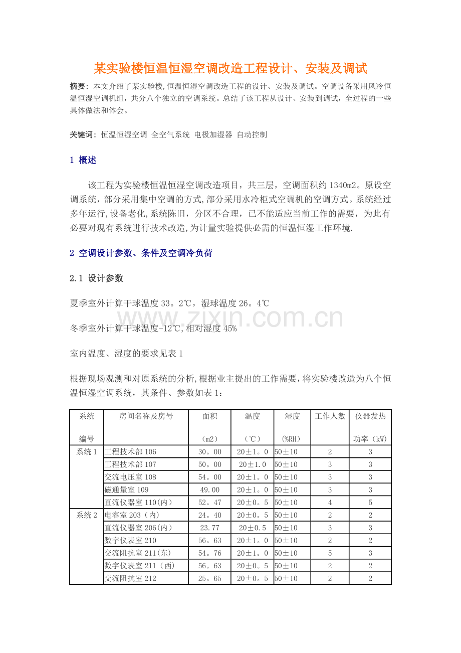 恒温恒湿空调改造工程设计.doc_第1页