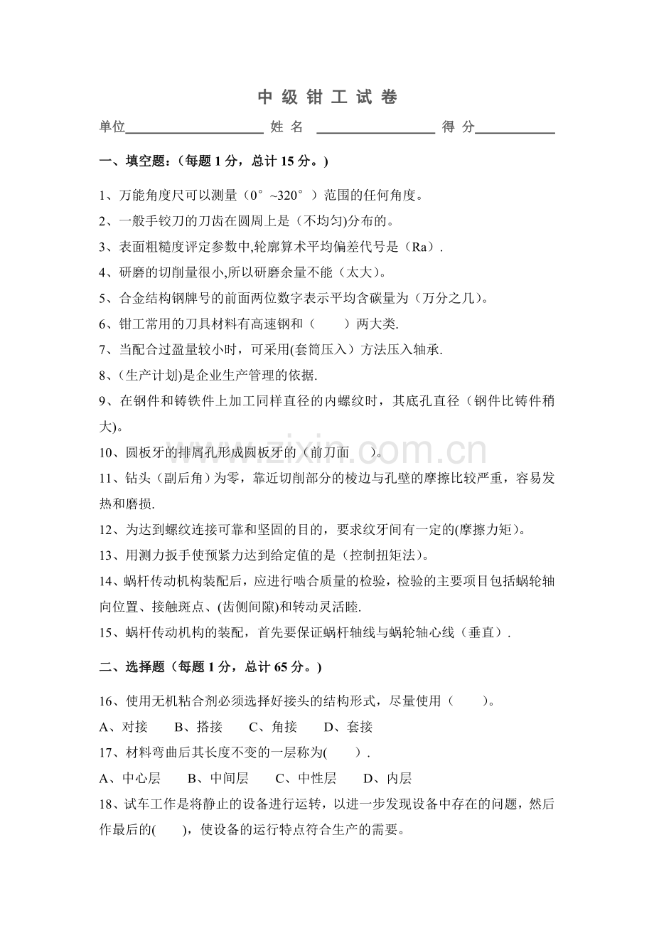 中级钳工试题及答案全解.doc_第1页