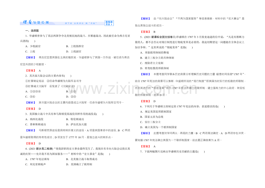 高二人教版历史选修四课时作业：7美国首任总统乔治-华盛顿(二)-Word版含答案.docx_第1页