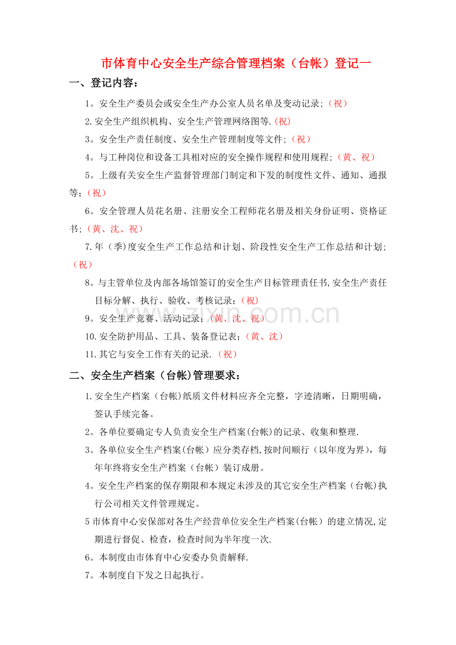 安全生产台帐表.doc_第1页