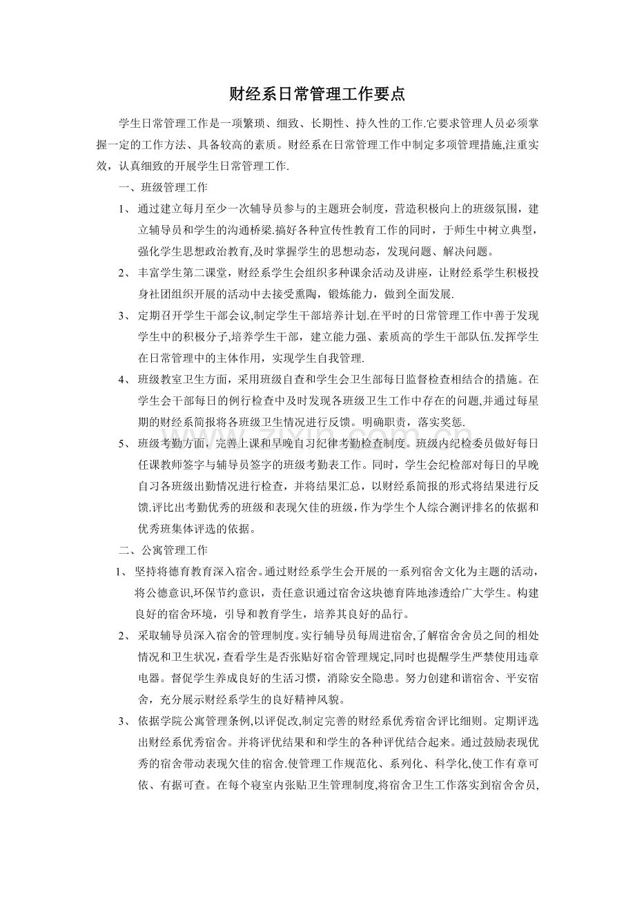 大学生日常管理工作要点.doc_第1页