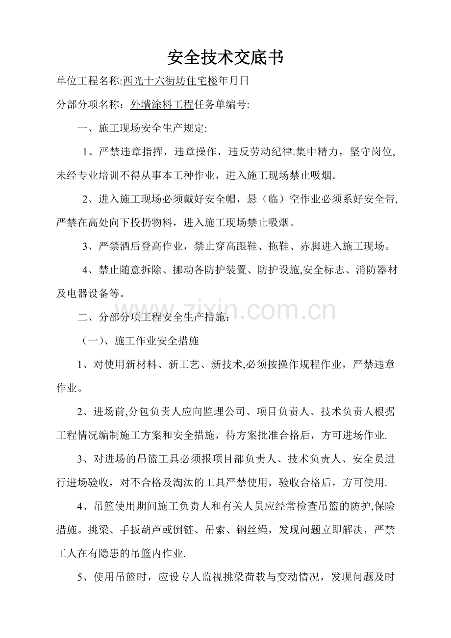 外墙涂料工程安全技术交底1.doc_第1页