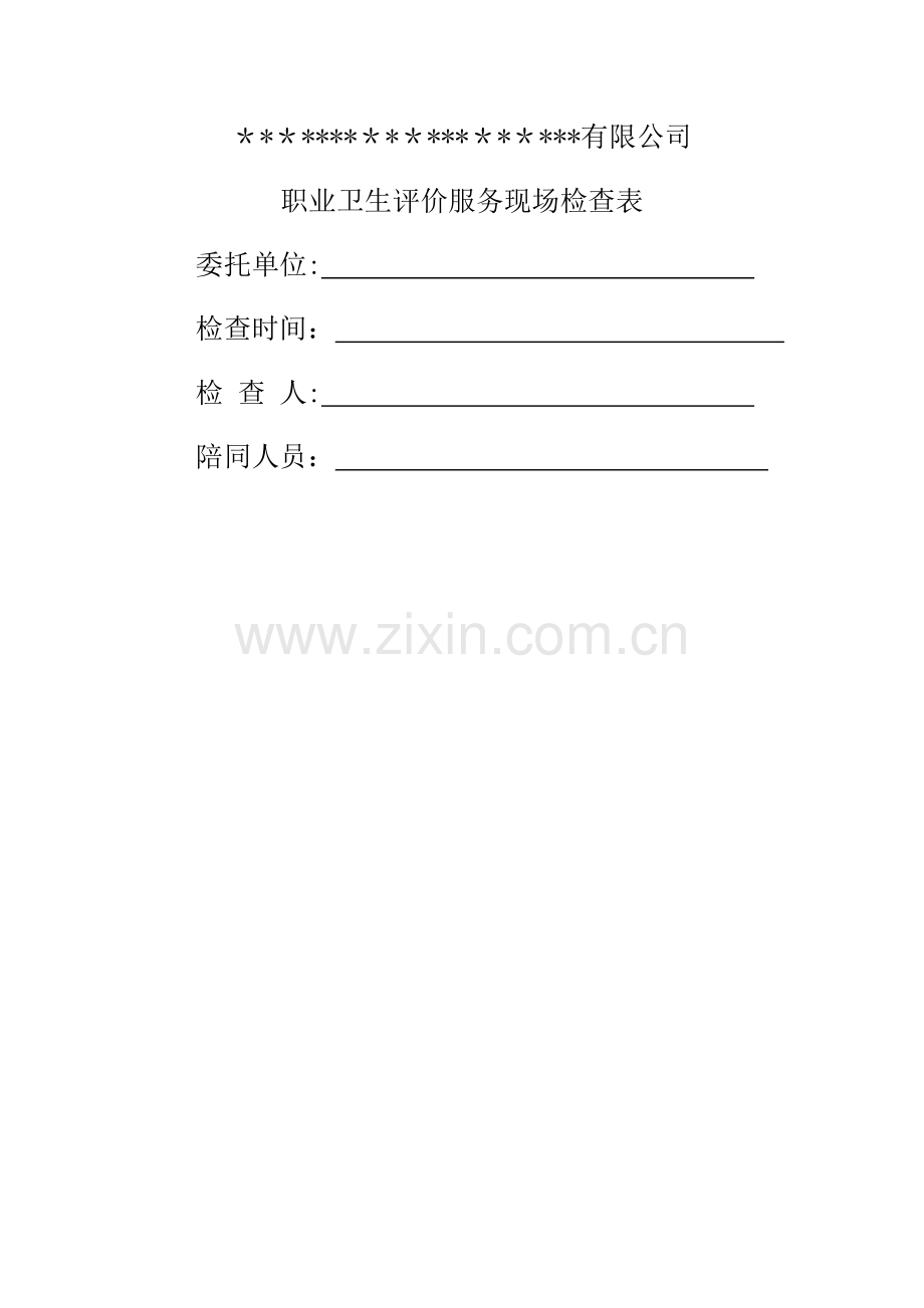 职业卫生评价现场调查表.doc_第1页