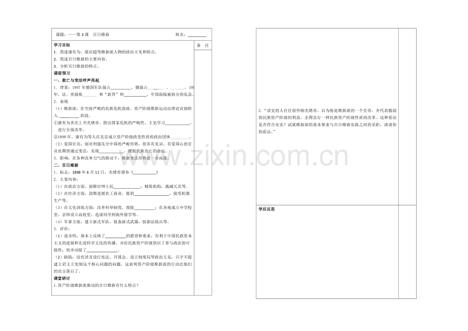 江苏省2013—2020学年高二历史(人教版)选修一同步导学案：第九单元-第3课-百日维新.docx_第1页