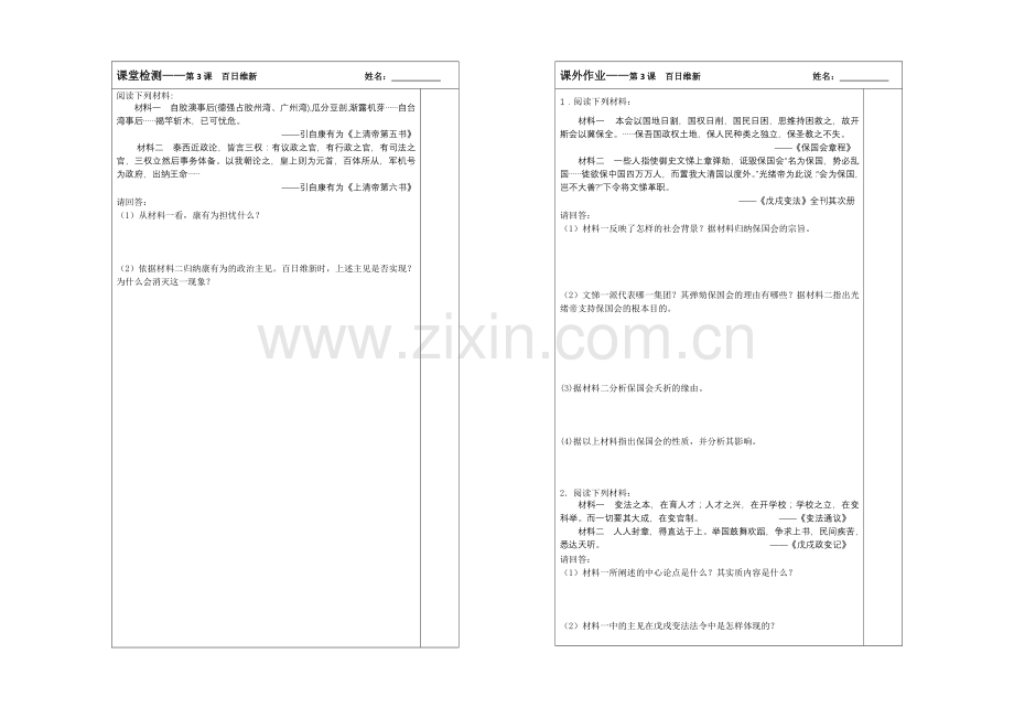 江苏省2013—2020学年高二历史(人教版)选修一同步导学案：第九单元-第3课-百日维新.docx_第2页