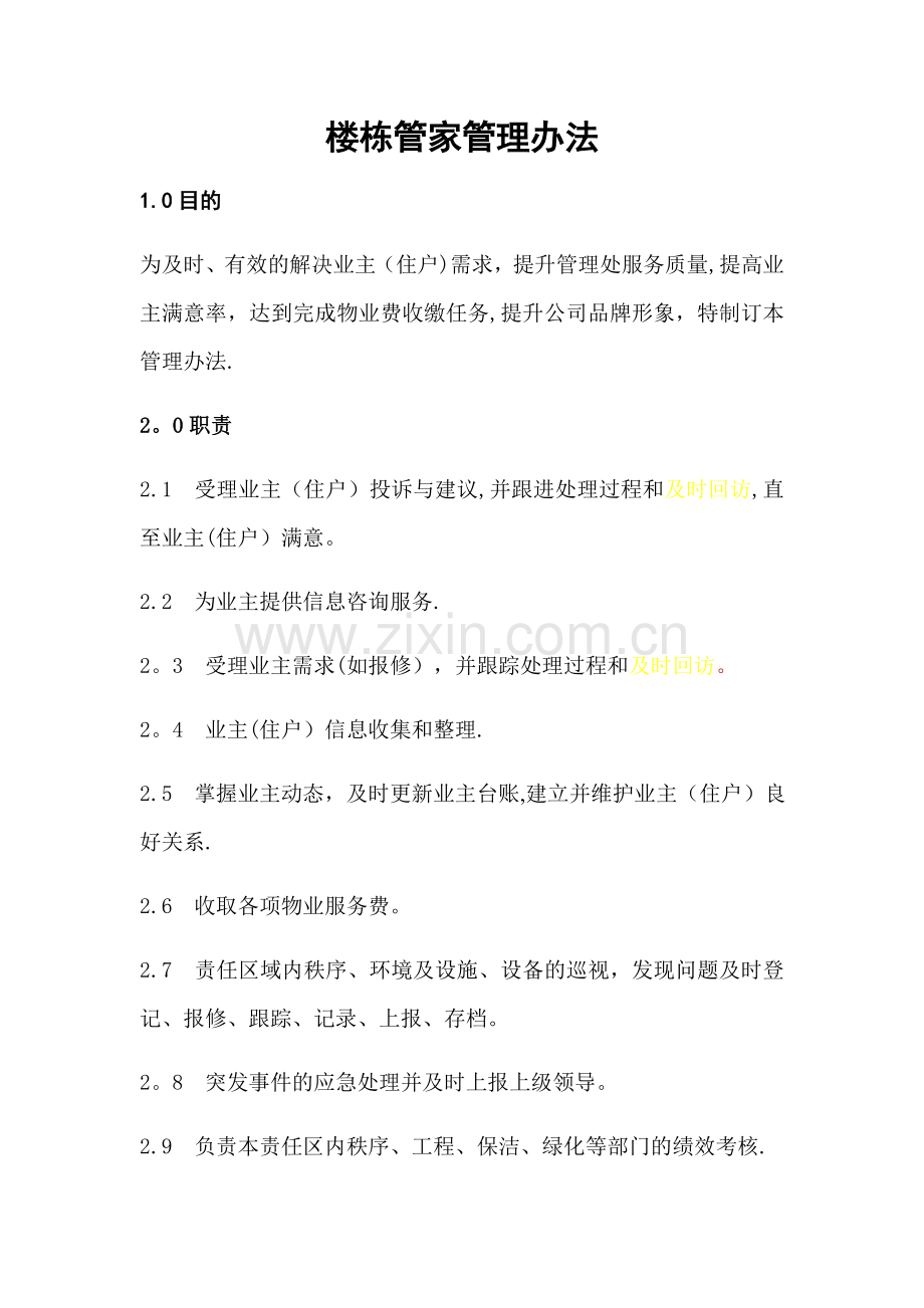 楼栋管家管理办法.doc_第1页
