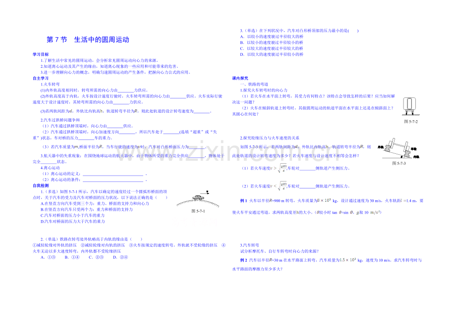 【中学教材全解】2020-2021学年人教版高中物理必修2课时学案-第五章-第7节-生活中的圆周运动.docx_第1页
