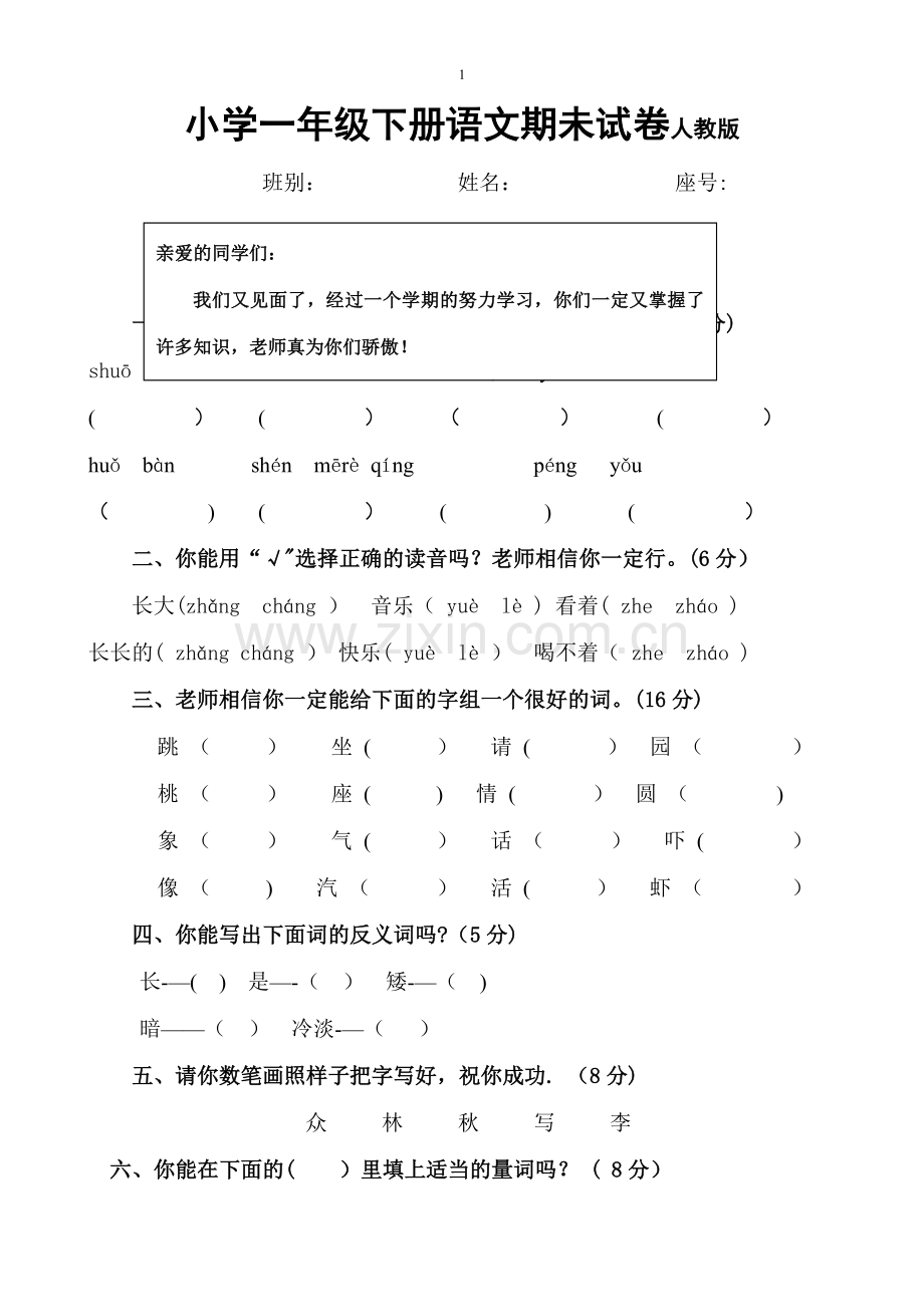 小学一年级下册语文期末试卷人教版27103.doc_第1页
