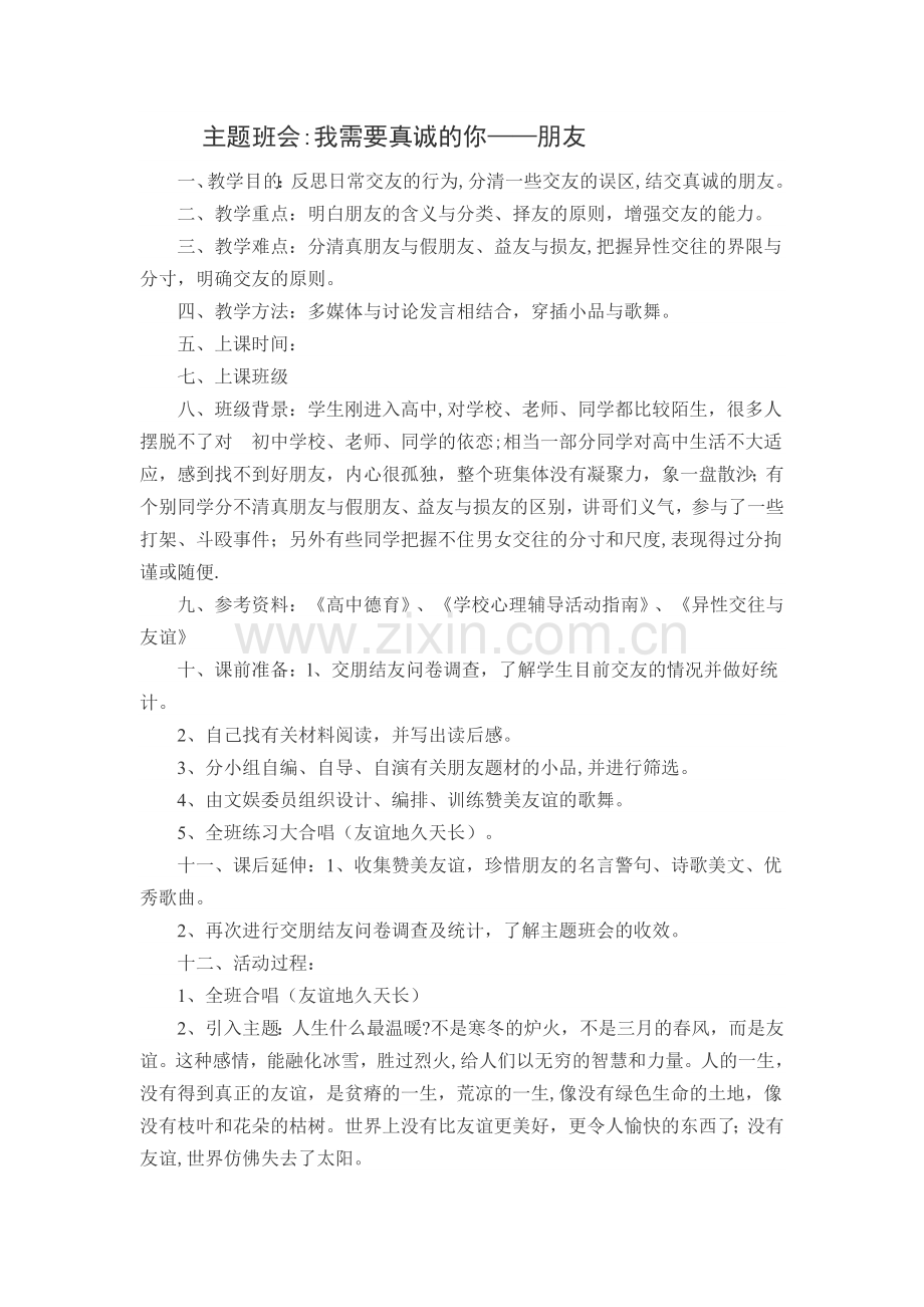 主题班会：朋友----我们需要真诚的你.doc_第1页