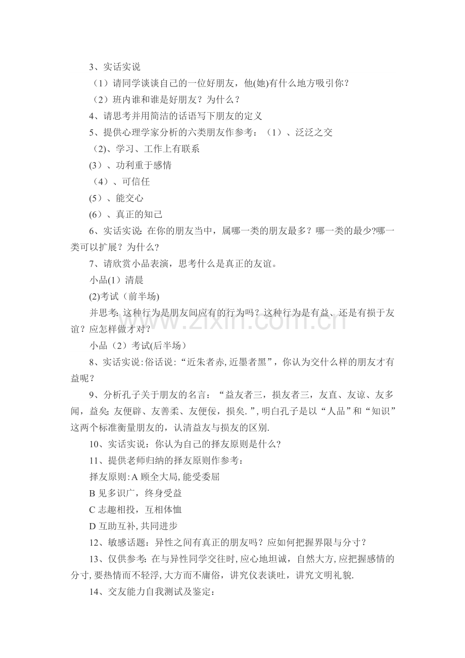 主题班会：朋友----我们需要真诚的你.doc_第2页