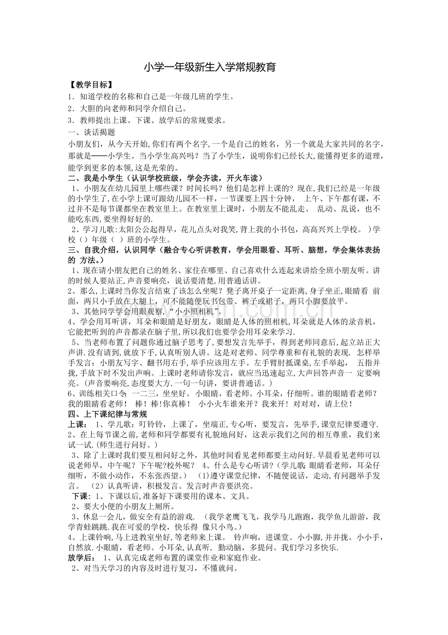 小学一年级新生入学常规教育教案.doc_第1页